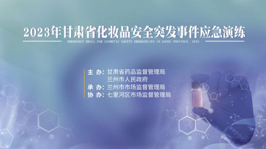 市市场监管局开展化妆品安全突发事件西宁应急演练