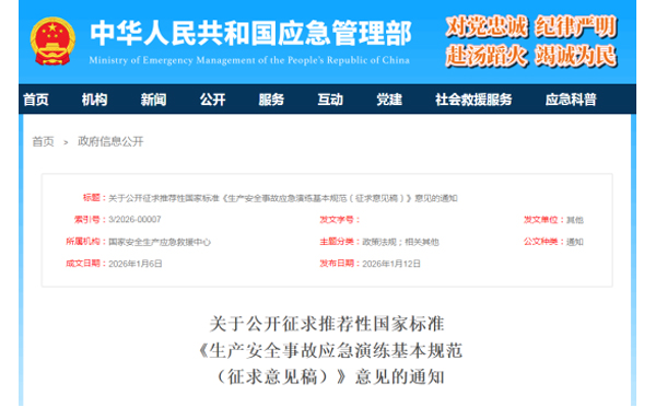 应急管理部征求意见了！ 《生产安全事故西宁应急演练基本规范》 公开征求意见，快来了解！